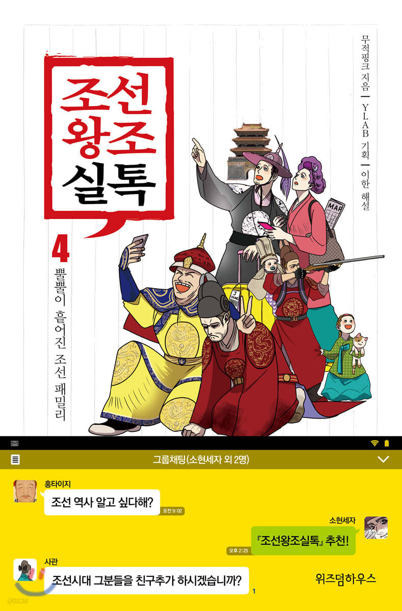 조선왕조실톡 4