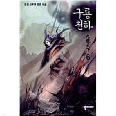 구룡천하 1-6 완결 / 도검