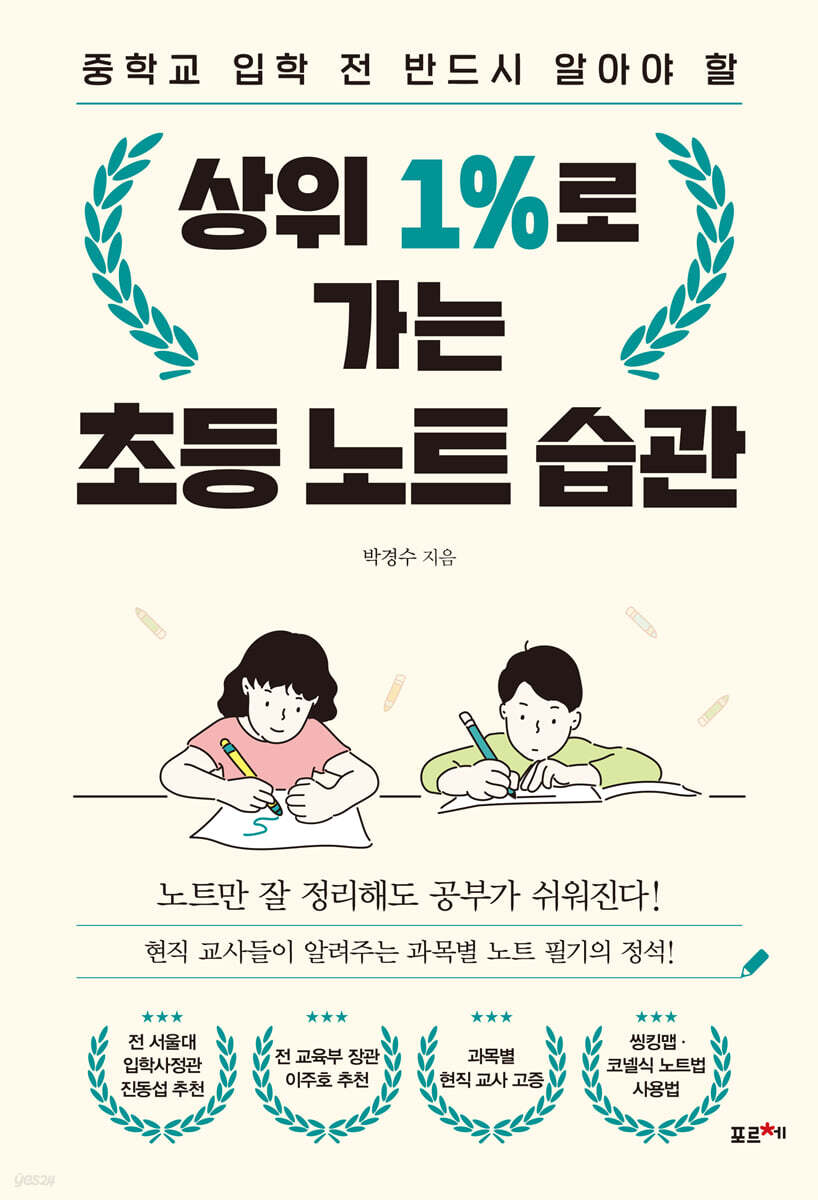 상위 1%로 가는 초등 노트 습관