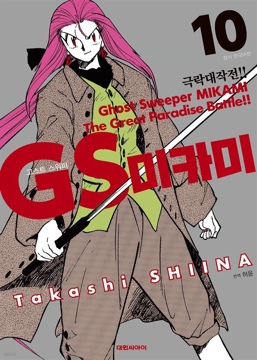 GS미카미 극락대작전!! 10권