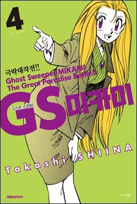 GS미카미 극락대작전!! 04권