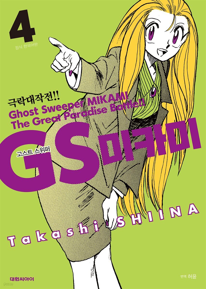 GS미카미 극락대작전!! 04권