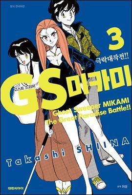 GS미카미 극락대작전!! 03권