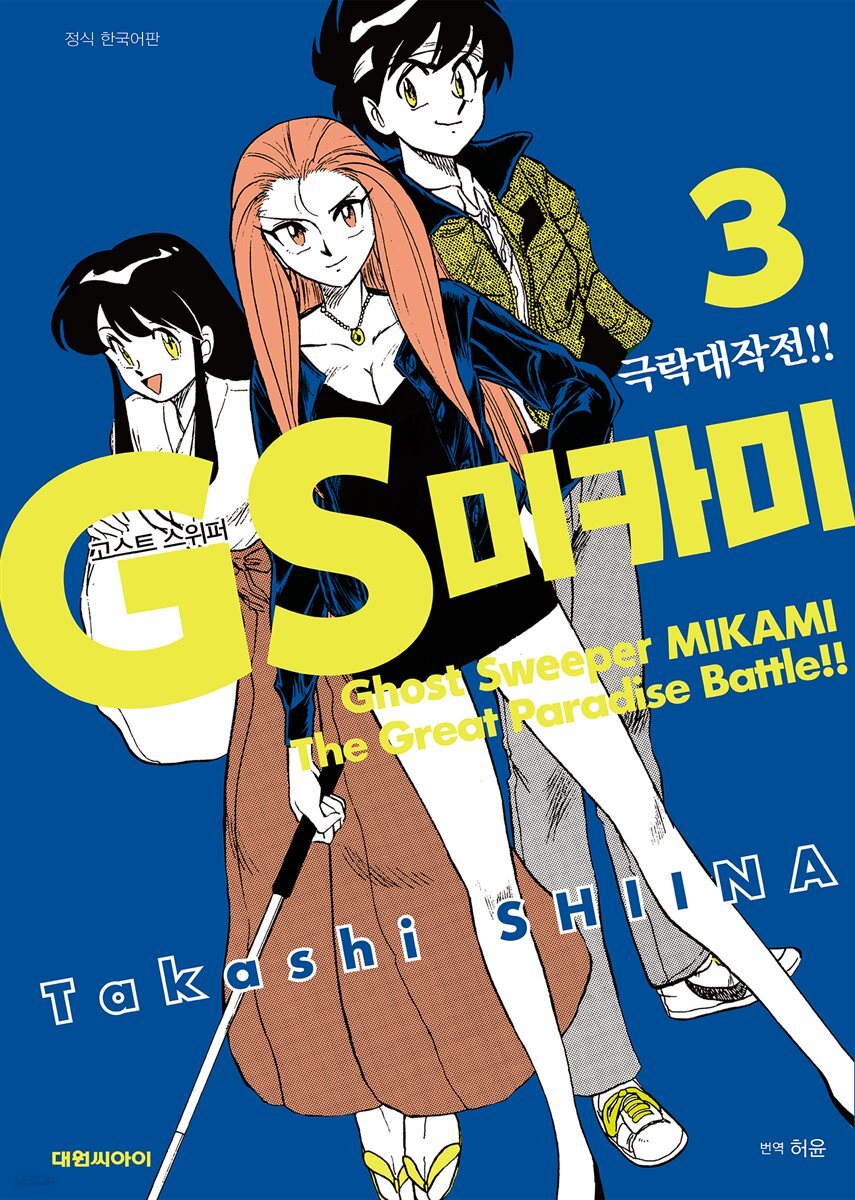 GS미카미 극락대작전!! 03권