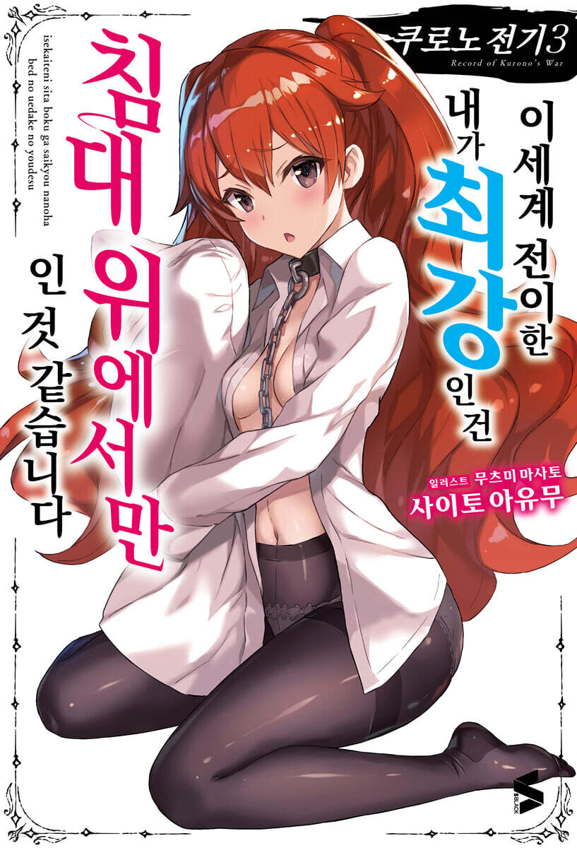 쿠로노 전기 03권