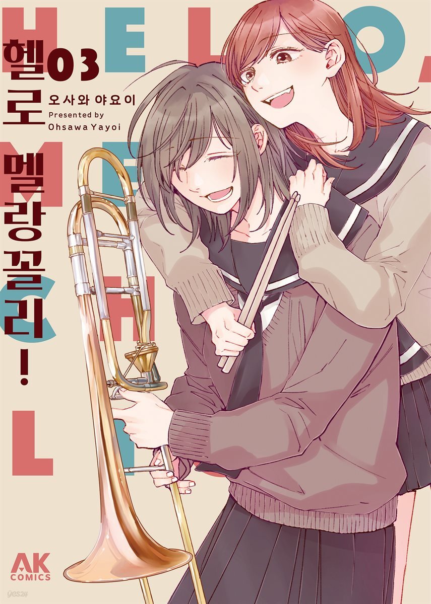 헬로 멜랑꼴리! 03