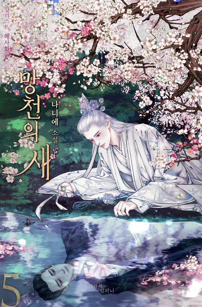 [BL] 망천의 새 5