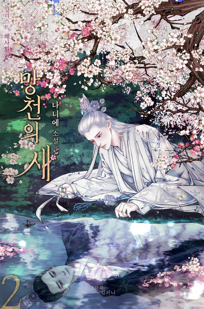 [BL] 망천의 새 2