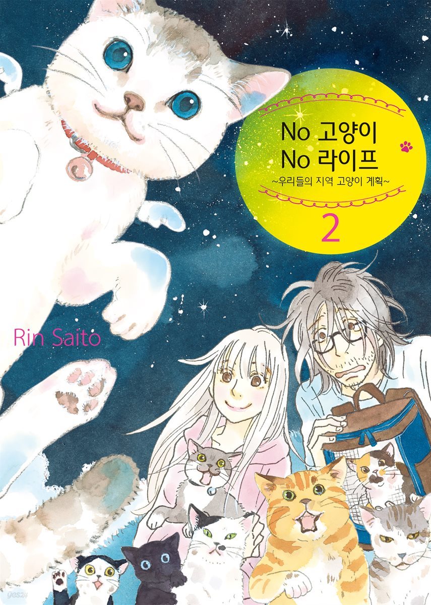 [대여] No 고양이 No 라이프 ~우리들의 지역 고양이 계획~ 2