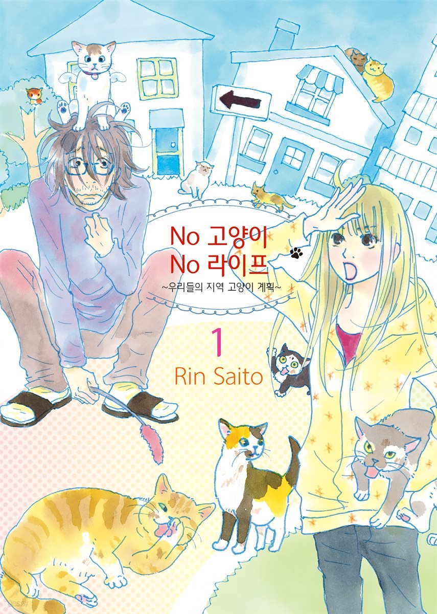 [대여] No 고양이 No 라이프 ~우리들의 지역 고양이 계획~ 1