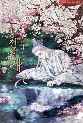 [BL] 망천의 새