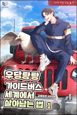 [BL] 우당탕탕 가이드버스 세계에서 살아남는 법