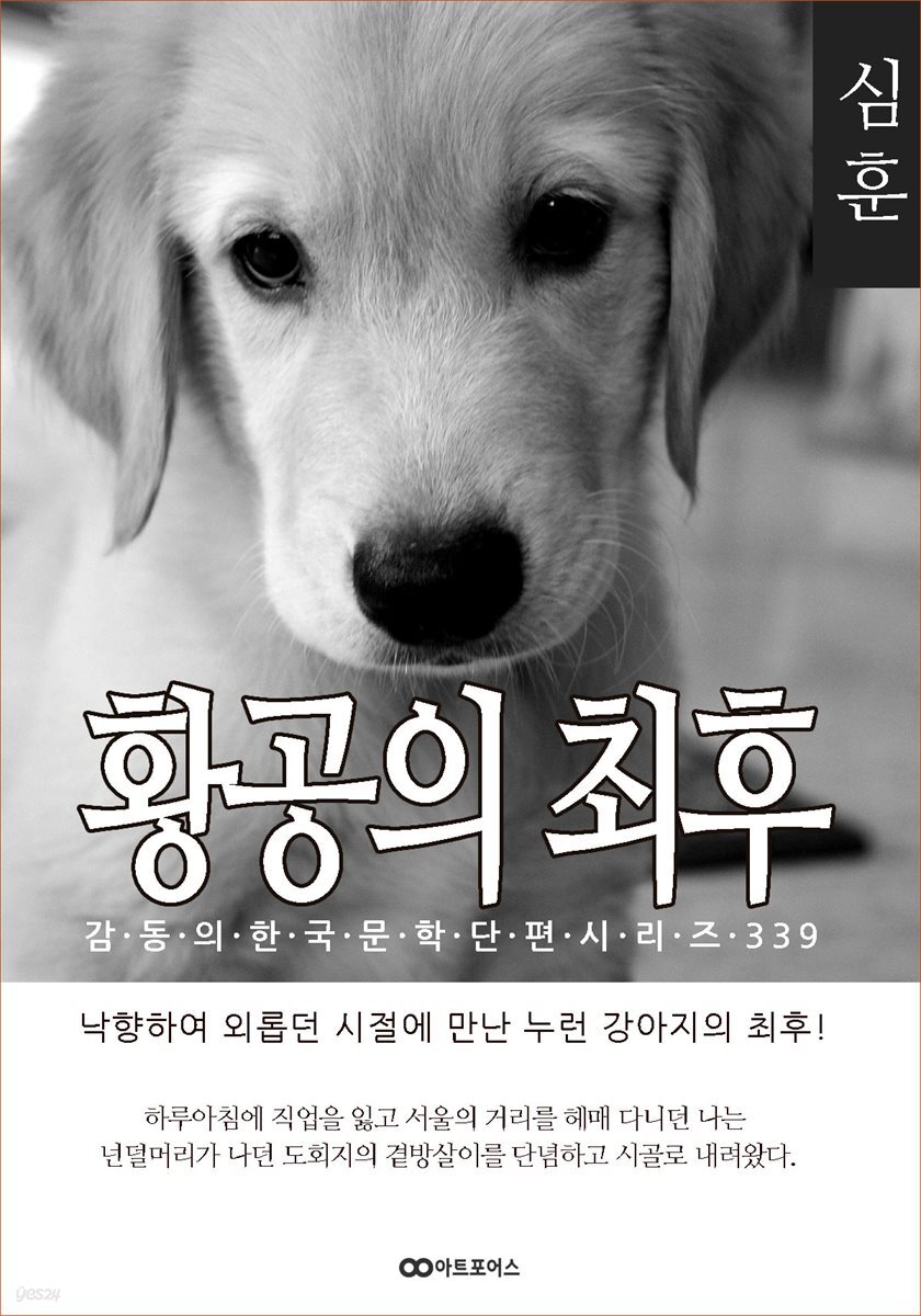 심훈 황공의 최후