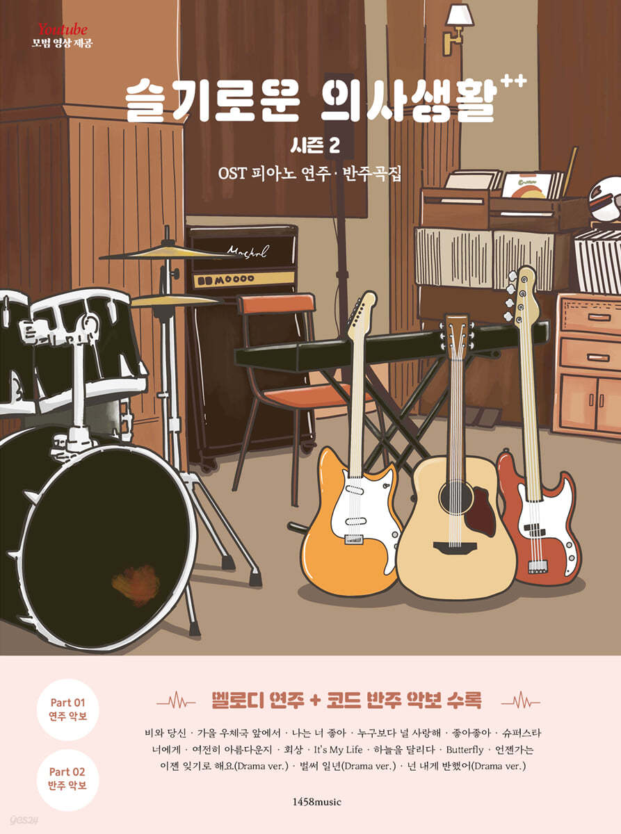 슬기로운 의사생활 시즌2 OST 피아노 연주·반주곡집