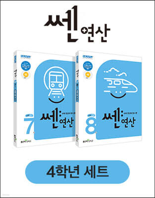 신사고 쎈연산 초등 4학년 세트 (2024년용)
