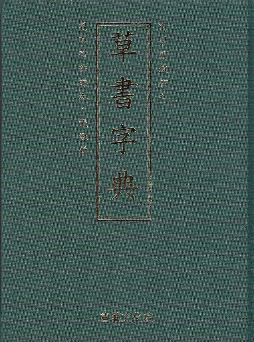 초서자전 한국판