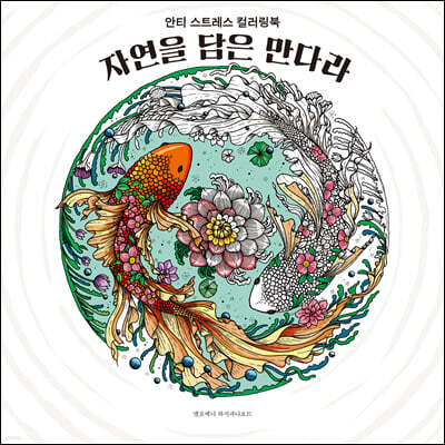 자연을 담은 만다라