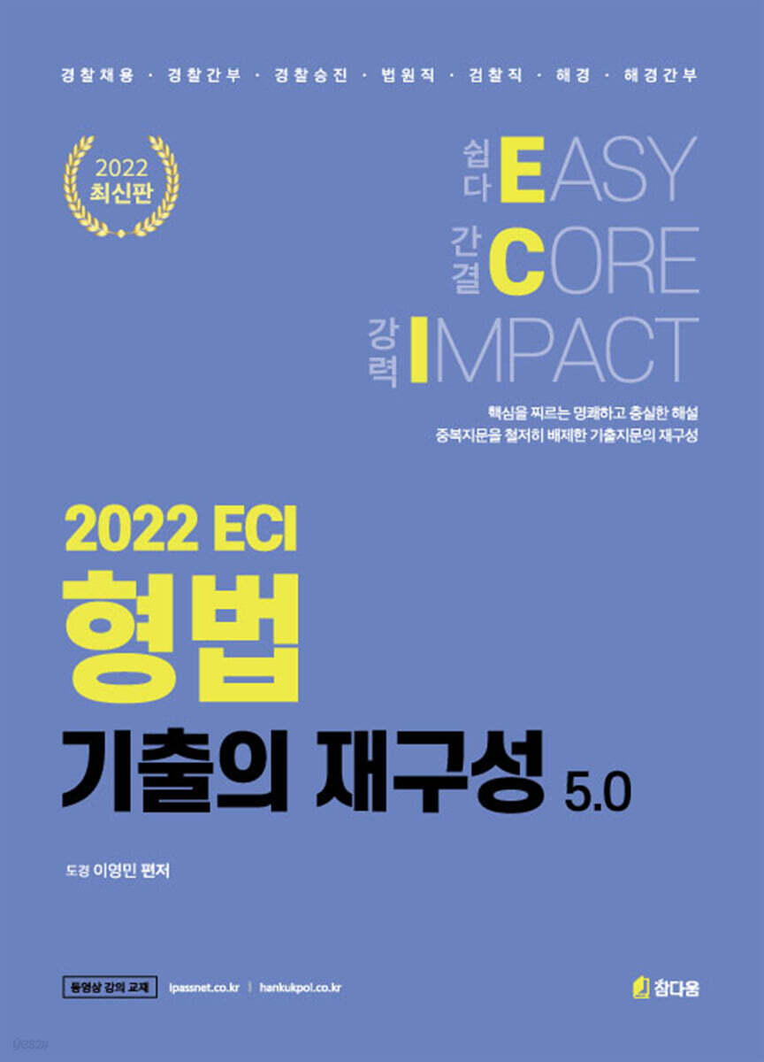 2022 ECI 형법 기출의 재구성 5.0
