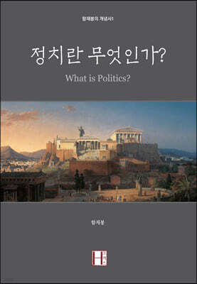 정치란 무엇인가?