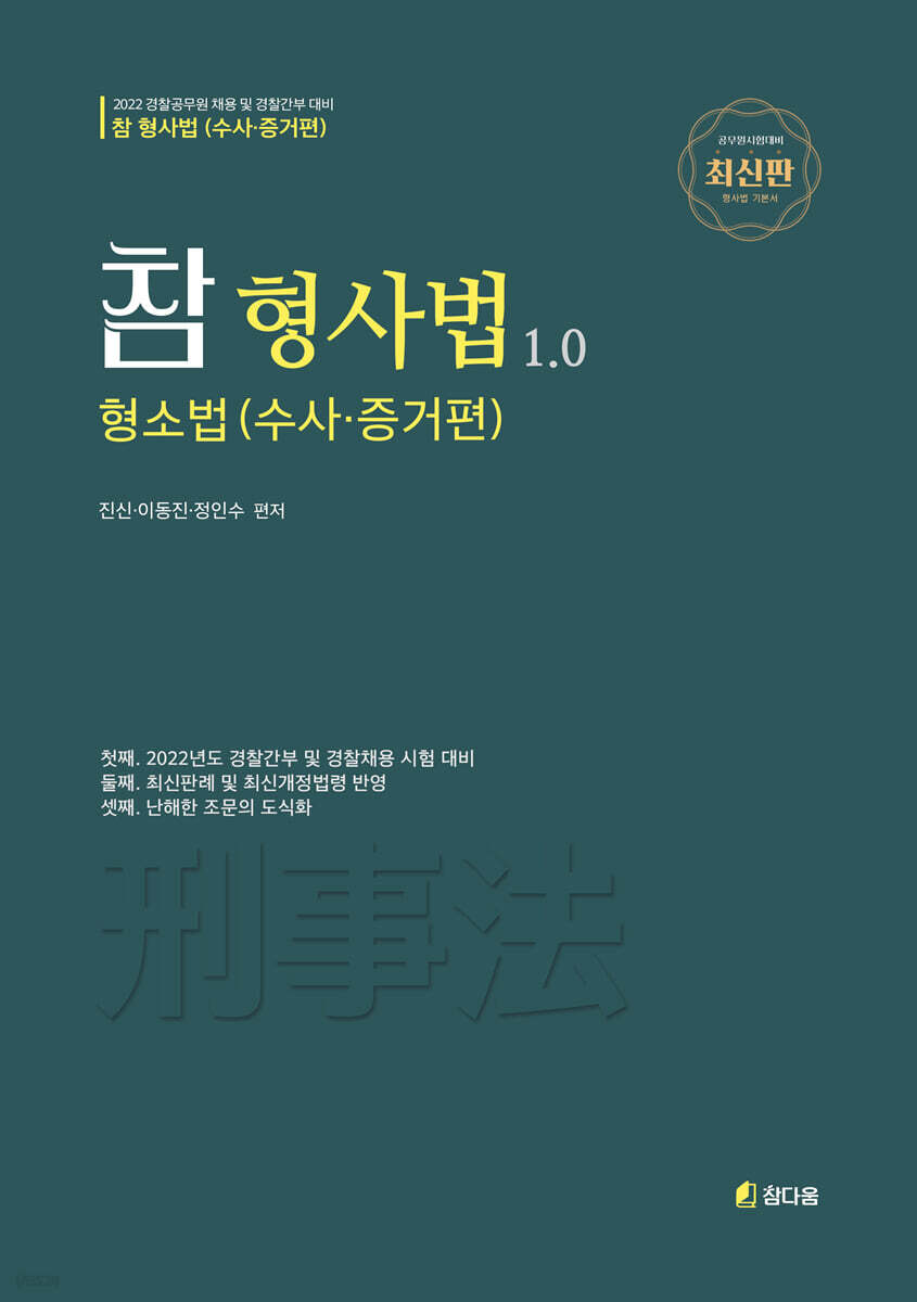 2022 참 형사법 1.0