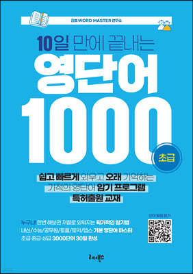 10일 만에 끝내는 영단어 1000 (초급)