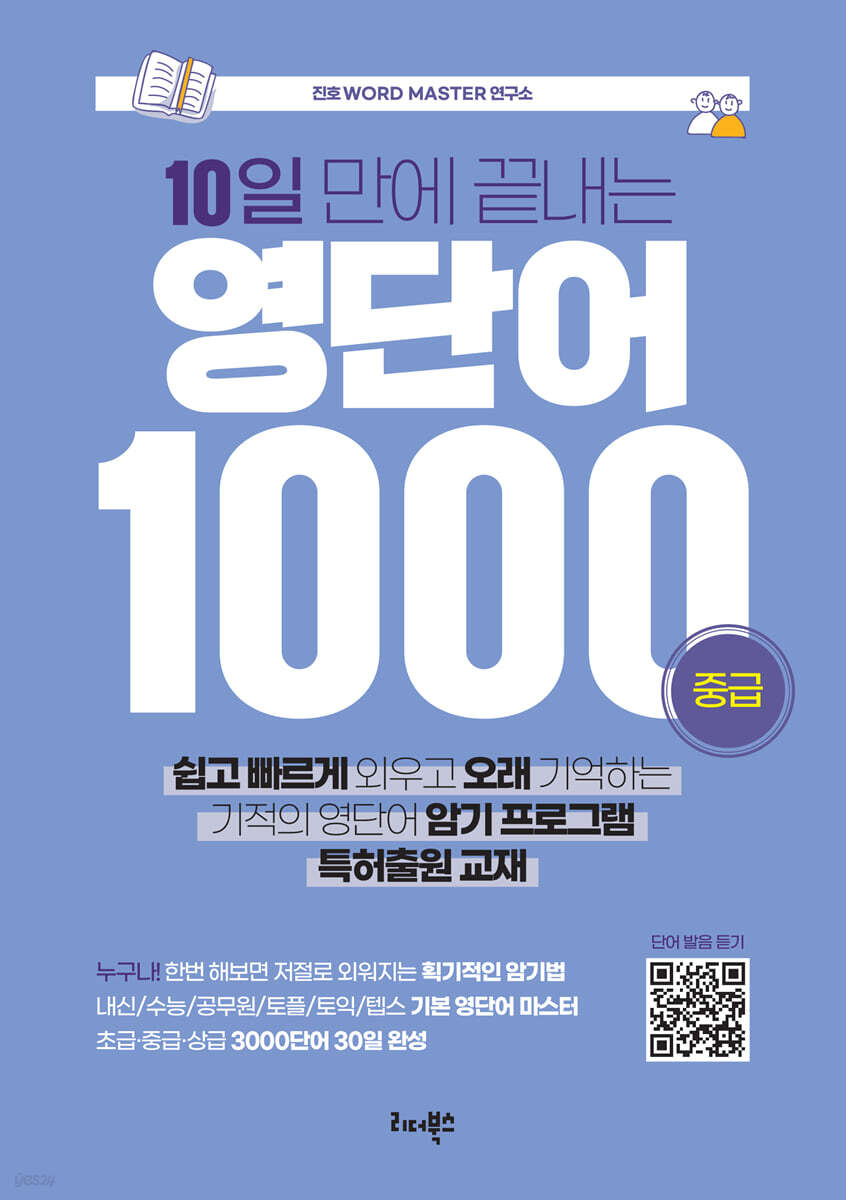 10일 만에 끝내는 영단어 1000 (중급)
