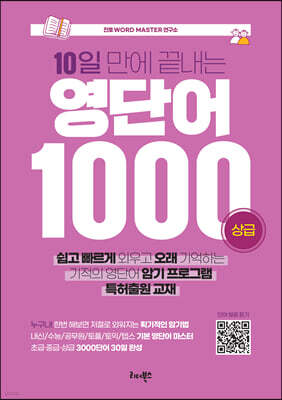 10일 만에 끝내는 영단어 1000 (상급)
