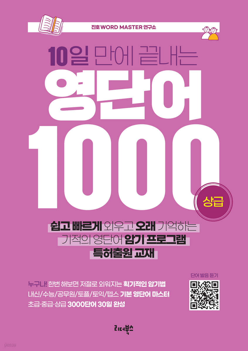 10일 만에 끝내는 영단어 1000 (상급)