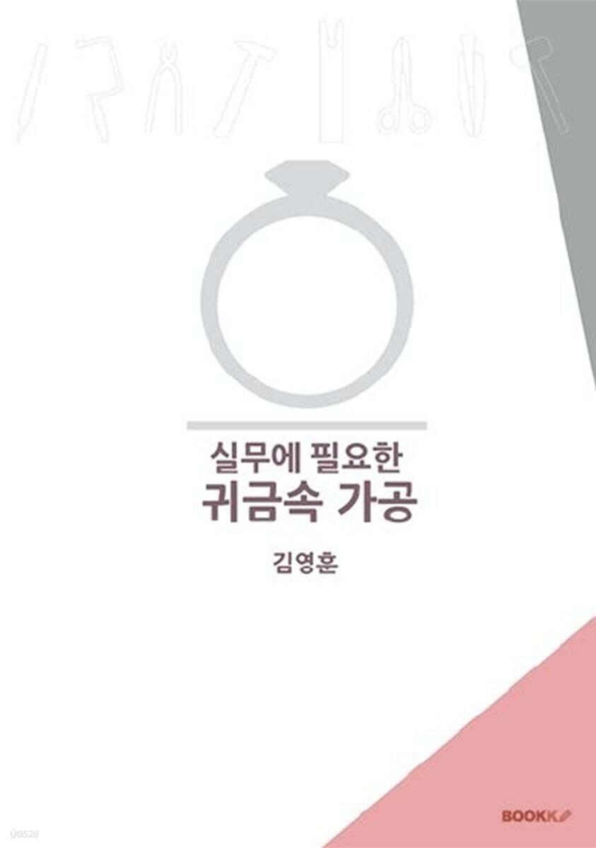 실무에 필요한 귀금속 가공