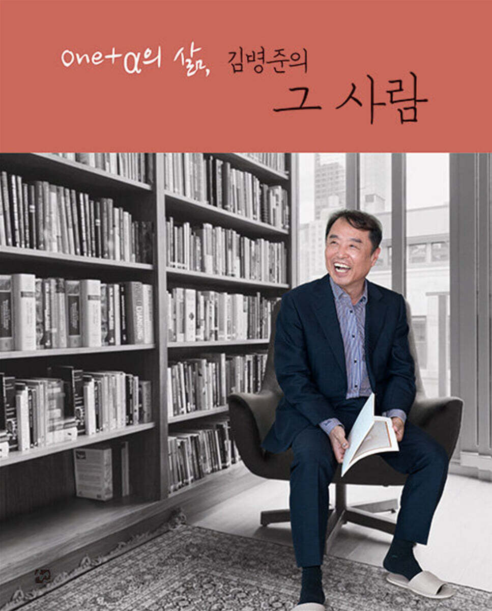 One+α의 삶, 김병준의 그 사람