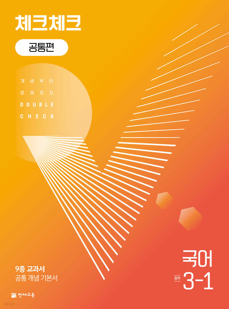 체크체크 공통편 국어 중 3-1 (2024년용)