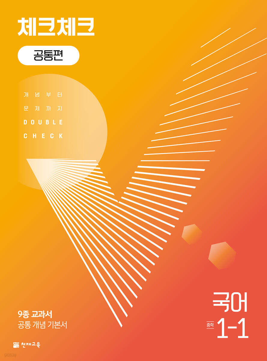 체크체크 공통편 국어 중 1-1 (2024년용)