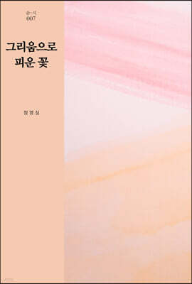 그리움으로 피운 꽃