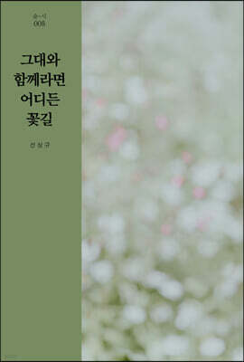 그대와 함께라면 어디든 꽃길