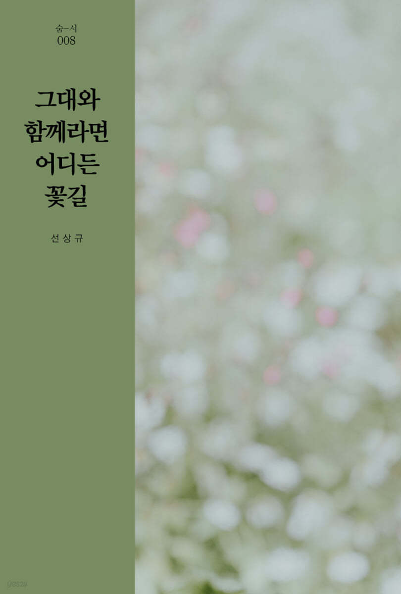 그대와 함께라면 어디든 꽃길