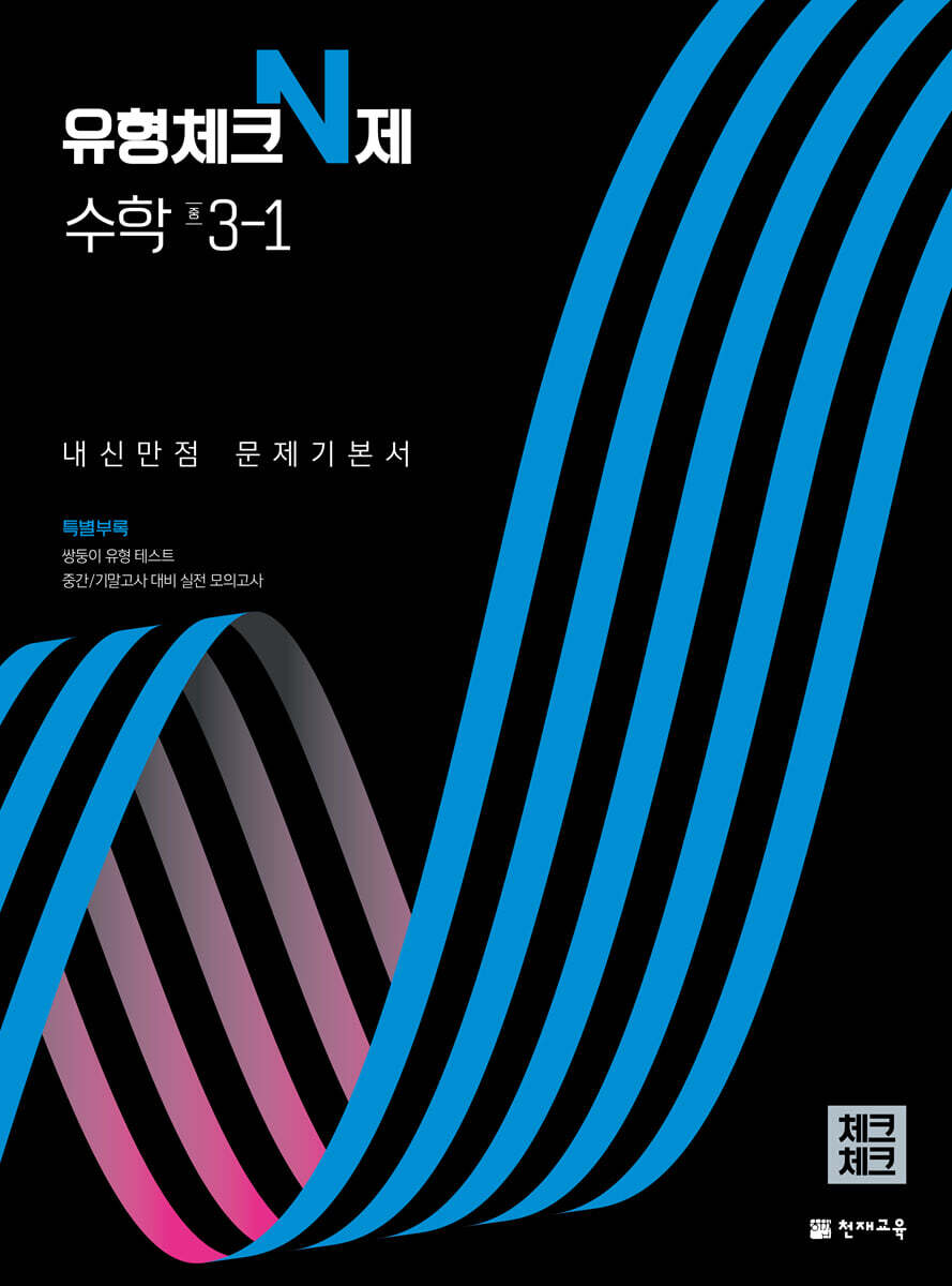 체크체크 유형체크N제 수학 중 3-1 (2024년용)