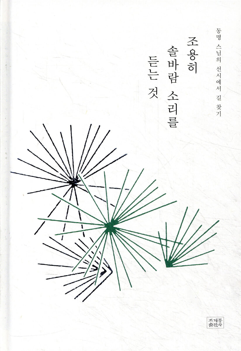 조용히 솔바람 소리를 듣는 것