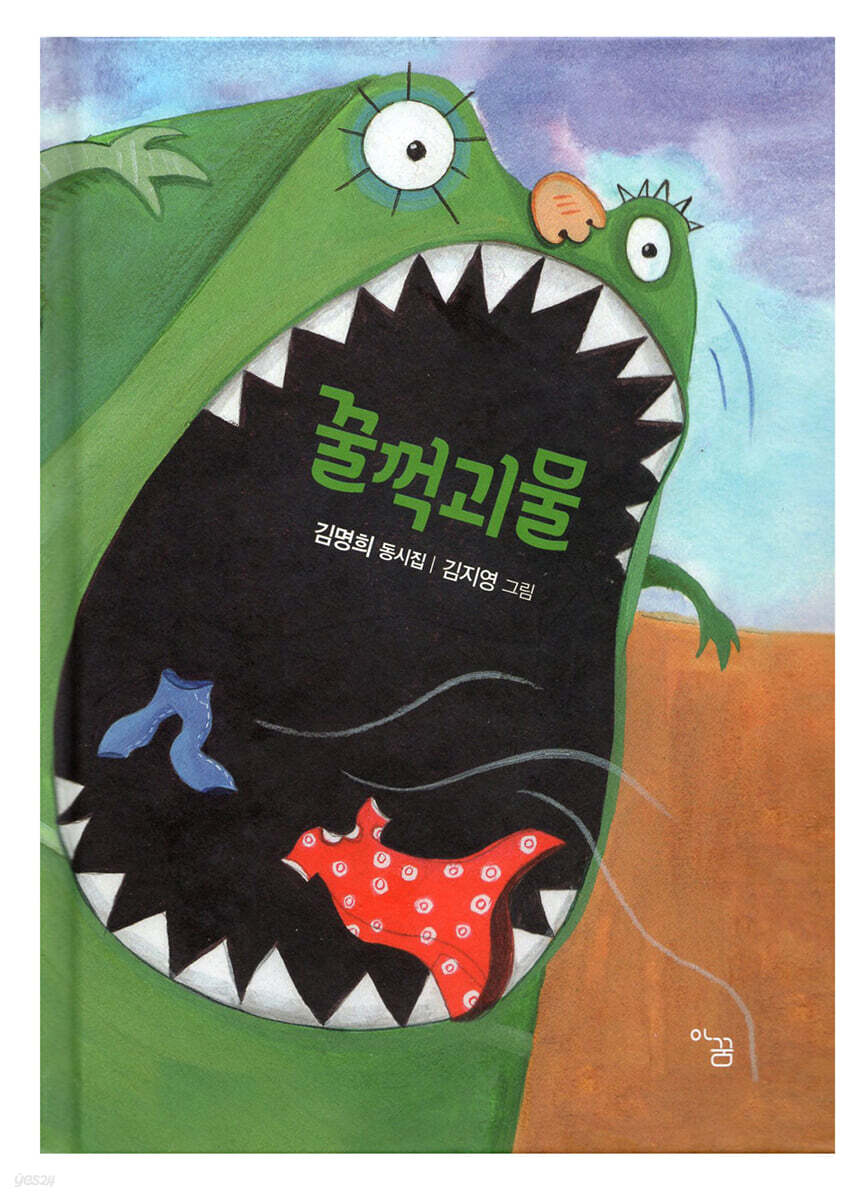 꿀꺽괴물