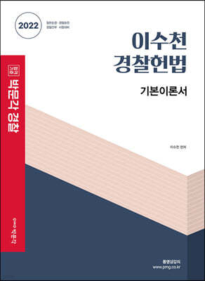 2022 박문각 경찰 이수천 경찰헌법 기본이론서