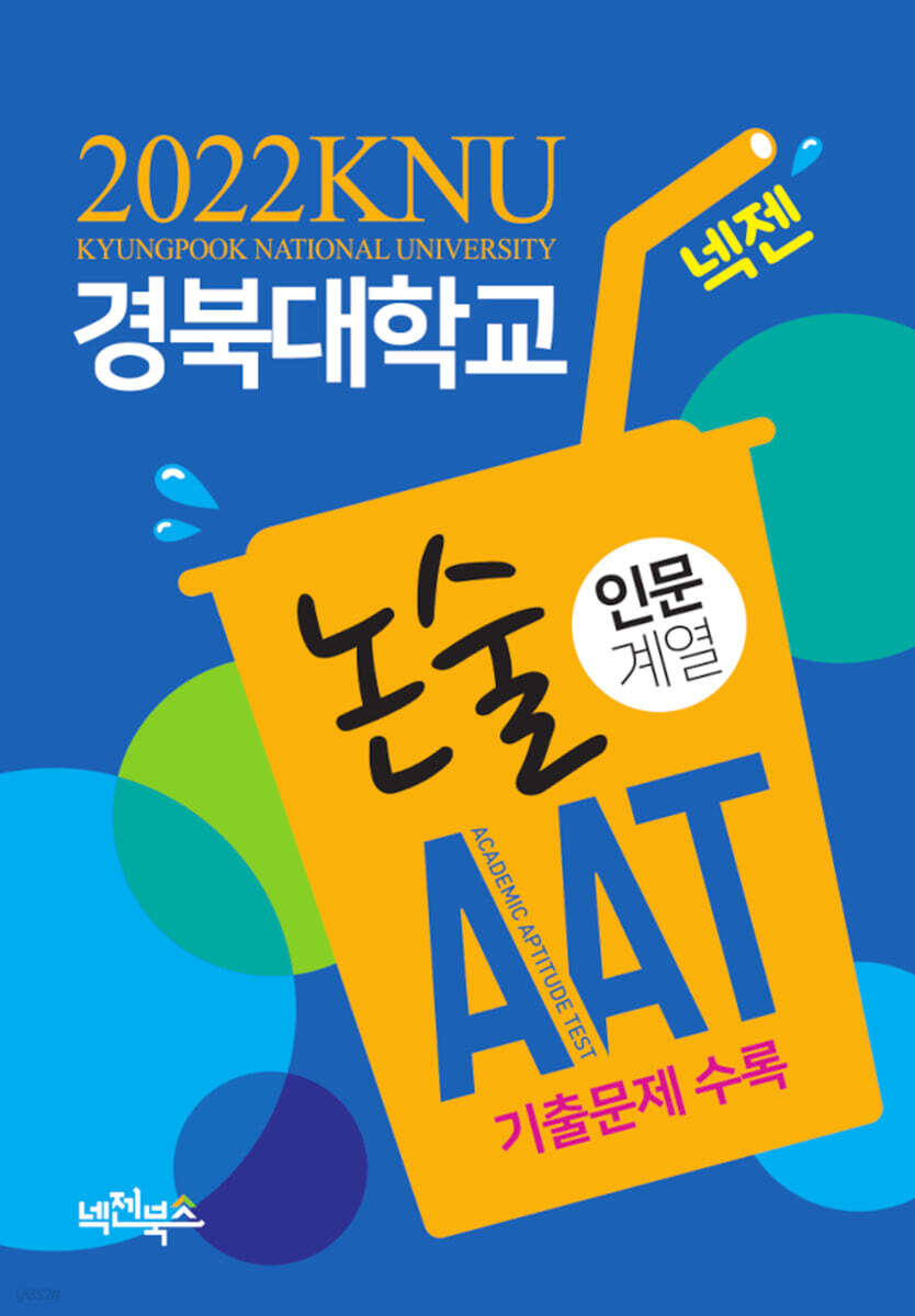 2022 경북대학교 논술 AAT [인문계열]  (2021년)