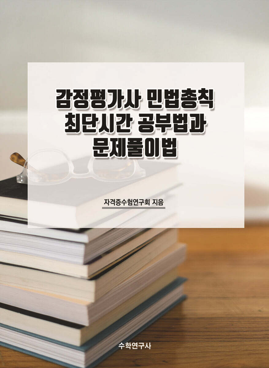 감정평가사 민법총칙 최단시간 공부법과 문제풀이법