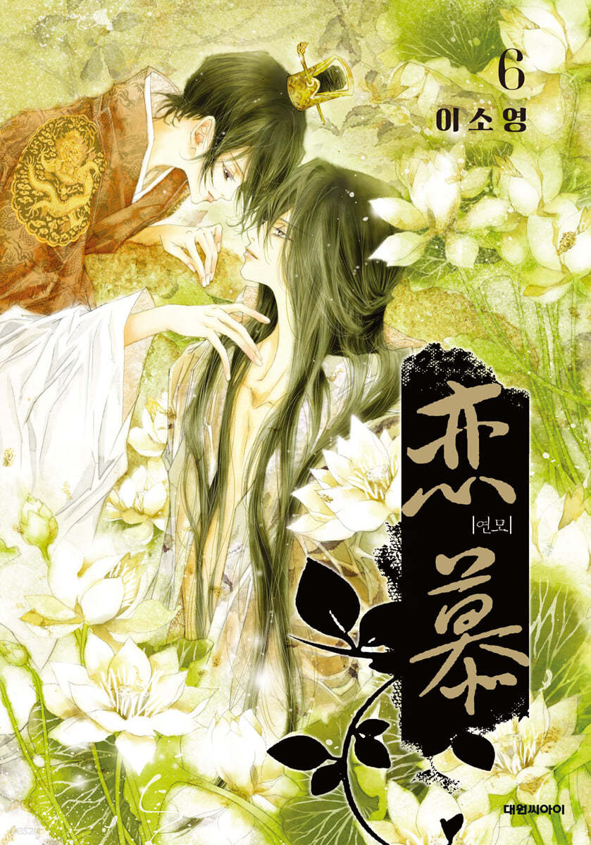 연모 6