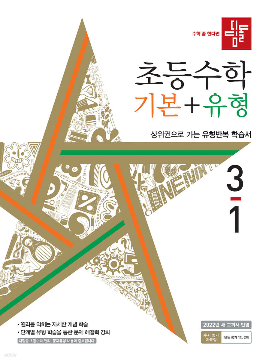 디딤돌 초등수학 기본+유형 3-1 (2022년)