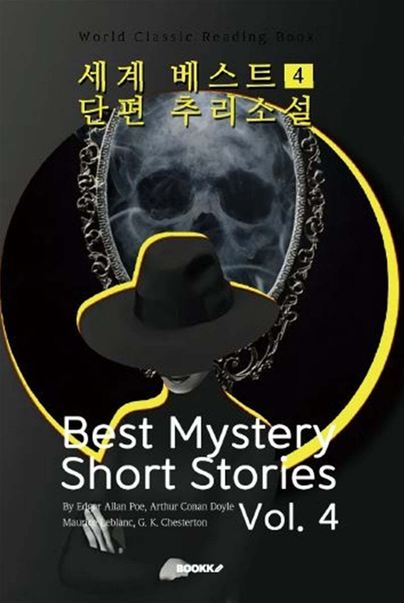 세계 베스트 단편 추리소설 4
