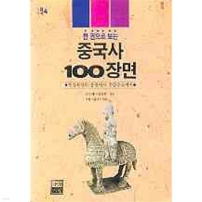 한 권으로 보는 중국사 100장면 - 북경원인 출현에서 한중수교까지