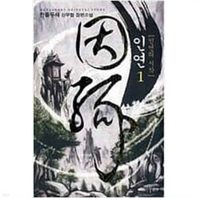 인연 1-6 완결 / 한돌두새