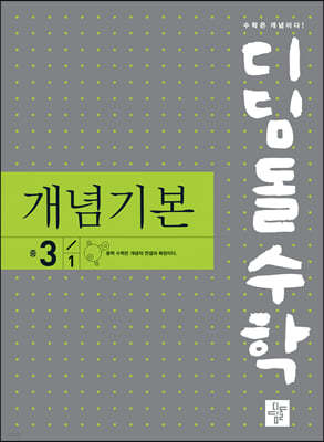 디딤돌 수학 개념기본 중 3-1 (2024년용)