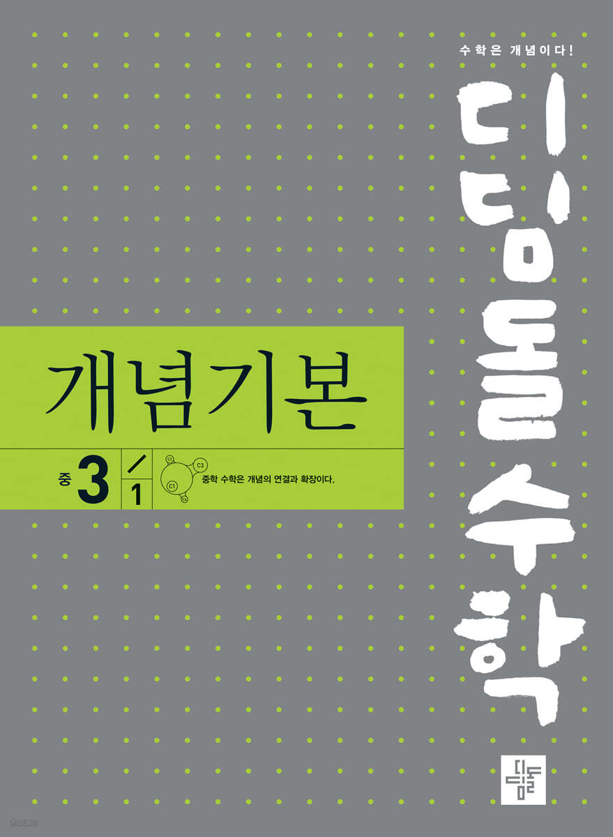 디딤돌 수학 개념기본 중 3-1 (2024년용)