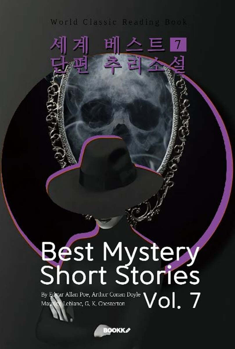 세계 베스트 단편 추리소설 7