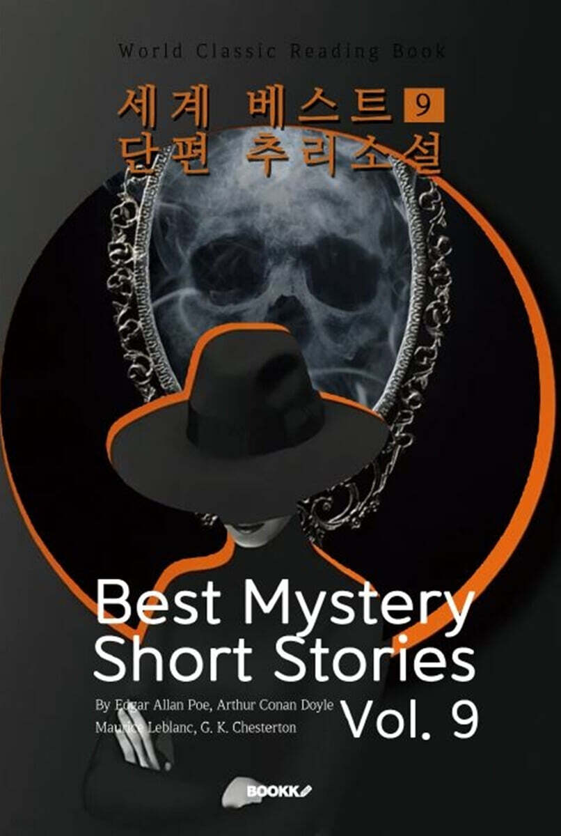 세계 베스트 단편 추리소설 9